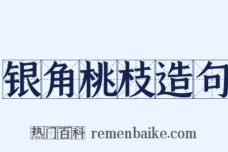 银角桃枝造句是什么意思的图片